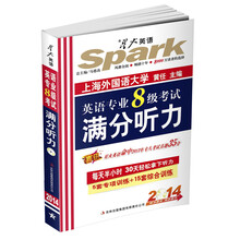 2014星火英语：英语专业8级考试满分听力（附MP3光盘1张）
