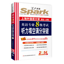 2014星火英语：英语专业8级考试听力填空满分突破（附MP3光盘带字幕1张）