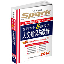 2014星火英语：英语专业8级考试人文知识与改错