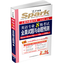 2014星火英语：英语专业8级考试全真试题与命题预测（附MP3光盘1张）