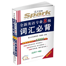 星火英语：全新英语专业八级词汇必背（附MP3光盘）