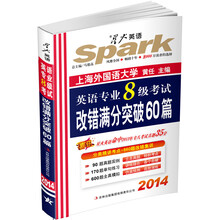 2014星火英语:英语专业8级考试改错满分突破60篇