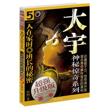大宇神秘惊奇系列·第1季（5）：一人在家时·班长的秘密（超强升级版）