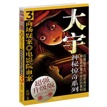大宇神秘惊奇系列·第1季(3):商场疑案·电影院血案(超强升级版)