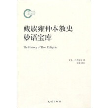 藏族雍仲本教史妙语宝库