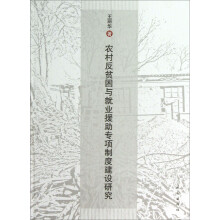 农村反贫困与就业援助专项制度建设研究
