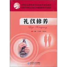 礼仪修养(中等职业教育教改实验系列规划教材)