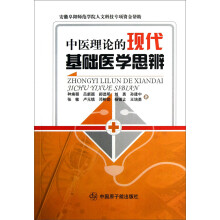 中医理论的现代基础医学思辨