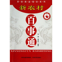 劳动就业培训系列：新农村百事通