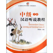 北大版新一代对外汉语教材·基础教程系列:中级汉语听说教程(下册)(附MP3光盘1张)