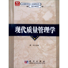 面向21世纪高职高专经济管理系列规划教材：现代质量管理学