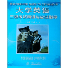 大学英语三级考试精讲与应试指导