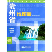 贵州省地图册（2013版）