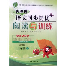 实验班同步提优阅读与训练:2年级语文(下)(苏教版)(2013春)