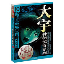 大宇神秘惊奇10:断手之谜·幽灵姐姐(超强升级版)(第1季)