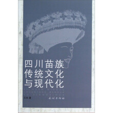 四川苗族传统文化与现代化