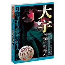 大宇神秘惊奇9:图书馆幽灵·别理陌生人(超强升级版)(第1季)
