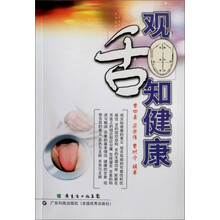 观舌知健康