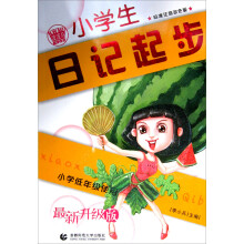 波波乌起步作文：小学生日记起步·小学低年级使用（标准注音双色版·最新升级版）