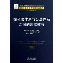 在私法体系与公法体系之间的赔偿转移
