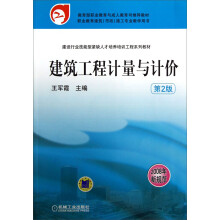建筑工程计量与计价(第2版2008年新规范职业教育建筑市政施工专业教学用书)
