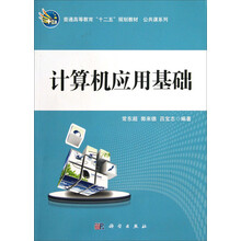 计算机应用基础·(普通高等教育十二五规划教材)·公共课系列
