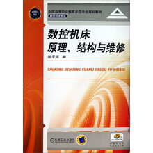 数控机床原理结构与维修：(数控技术专业全国高等职业教育示范专业规划教材)