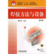 焊接方法与设备：(第2版焊接专业双证制教学改革用书)