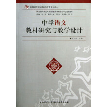 高等师范院校教师教育系列教材：中学语文教材研究与教学设计