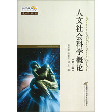 地平线策划工作室通识书系·人文社会科学概论（第3版）：通识书系
