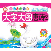小白兔童书馆·学前知识宝库：大字大图唐诗2（附VCD光盘+学习卡片）