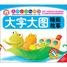 小白兔童书馆·我的小小知识馆:大字大图睡前故事(附VCD光盘1张)