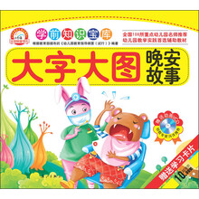小白兔童书馆·学前知识宝库：大字大图晚安故事（附VCD光盘+学习卡片）