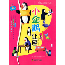 中国儿童动物故事大王：小企鹅让座（拼音彩图版）