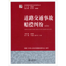 民商事裁判精要与规范指导丛书:道路交通事故赔偿纠纷(第2版)