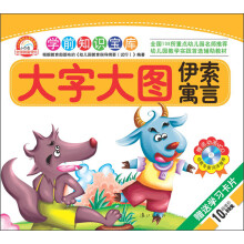 小白兔童书馆·学前知识宝库:大字大图伊索寓言(附VCD光盘+学习卡片)