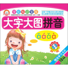 小白兔童书馆·学前知识宝库：大字大图拼音（附VCD光盘+学习卡片）