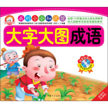 小白兔童书馆·我的小小知识馆:大字大图成语(附VCD光盘1张)