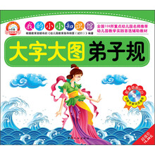 小白兔童书馆·我的小小知识馆:大字大图弟子规(附VCD光盘1张)