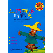 科学新探索读本：生物群落的探究