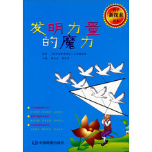科学新探索读本：发明力量的魔力