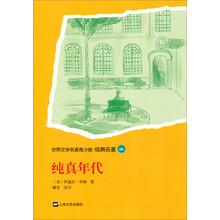 世界文学名著青少版·经典名著:纯真年代