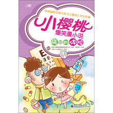 小樱桃爆笑漫小说：疯狂的体检
