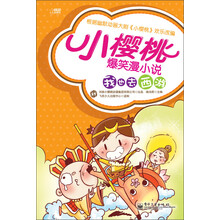 小樱桃爆笑漫小说：我也去西游