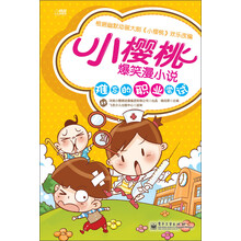 小樱桃爆笑漫小说：难忘的职业尝试