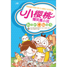 小樱桃爆笑漫小说：我们的Q版生活