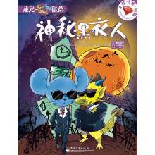 水晶书系·冒险：龙兄鼠弟·神秘黑衣人