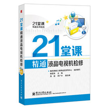 21堂课精通实用技能:21堂课精通液晶电视机检修(附学习卡1张)