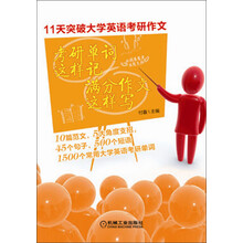 11天突破大学英语考研作文：考研单词这样记·满分作文这样写