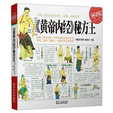 《黄帝内经》秘方王（畅销版）